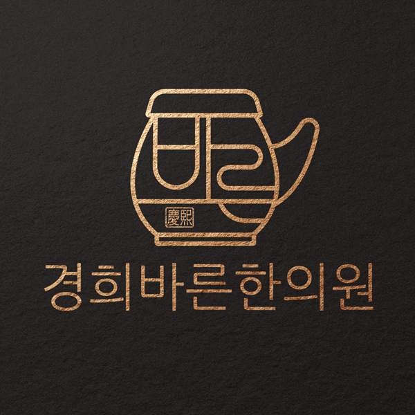 경희바른한의원 로고 디자인 1위 수상작