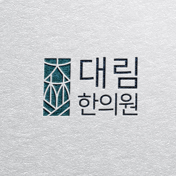 대림한의원 (大林韓醫院) 로고 디자인 1위 수상작