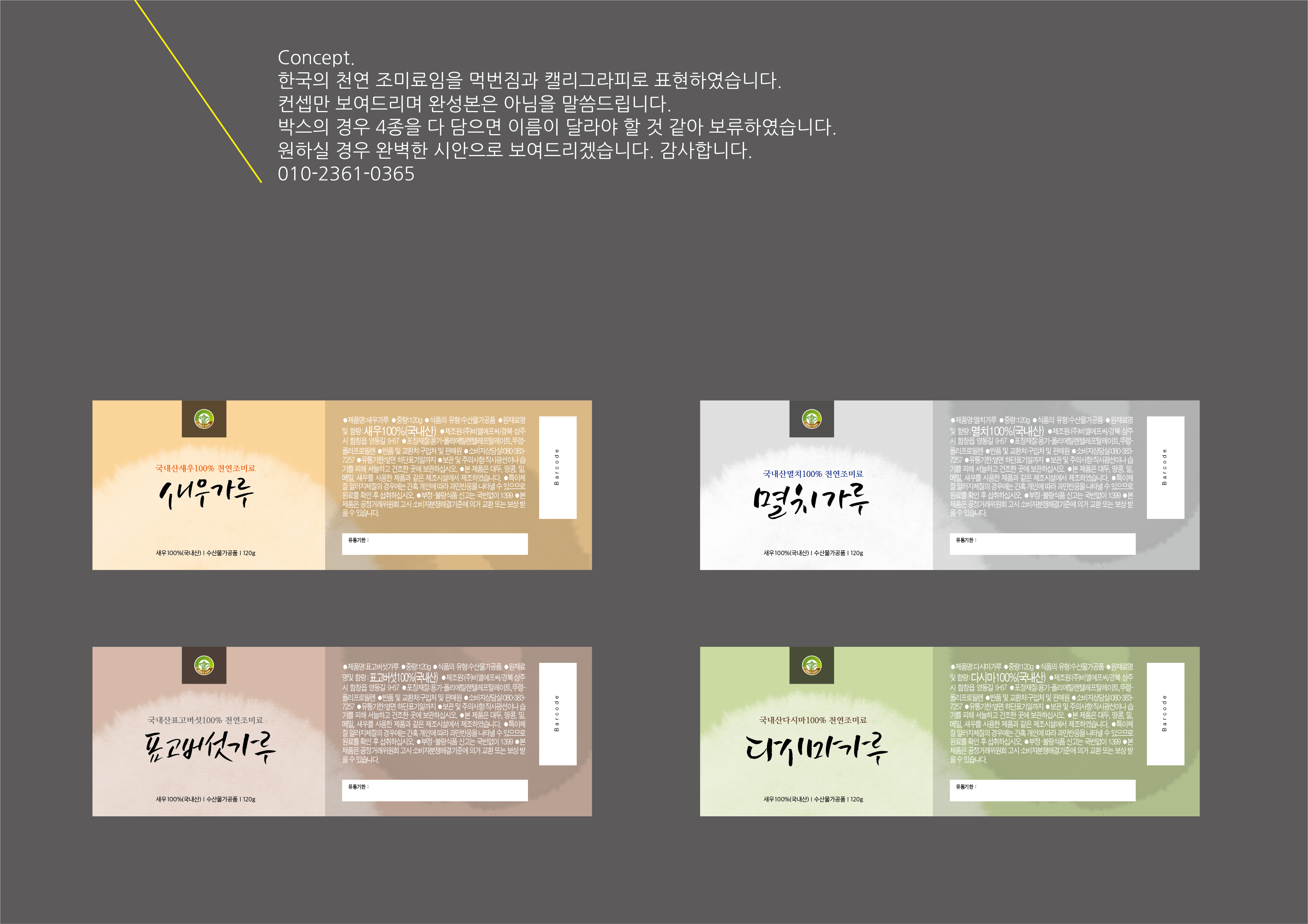 의 (주)횡성광명원 (천연조미료가루 라벨과 박스 디자인의뢰) 상세이미지