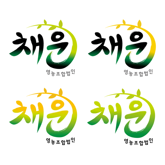 의 채운 영농조합법인 로고제작 상세이미지