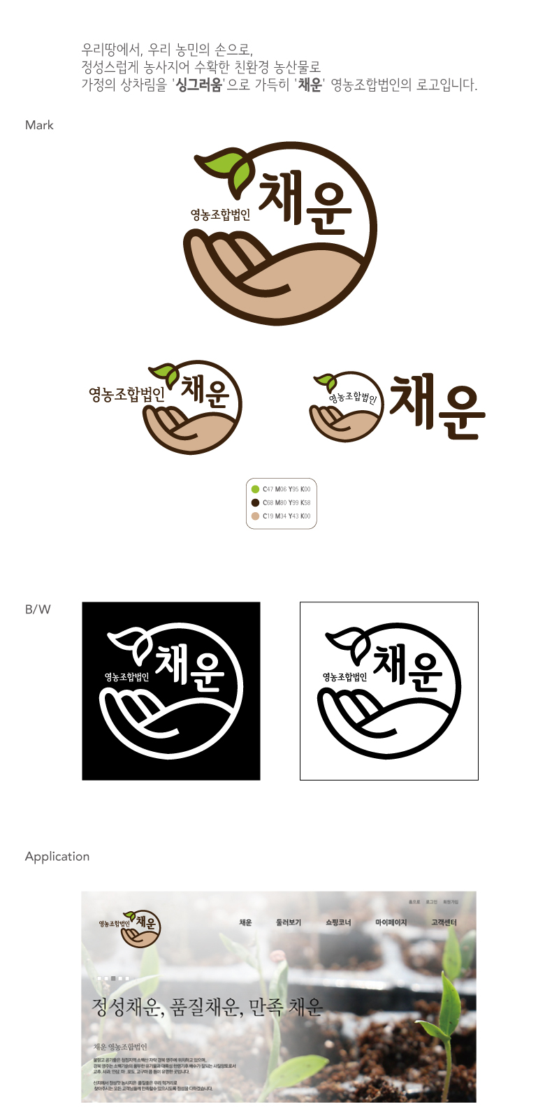 의 채운 영농조합법인 로고제작 상세이미지