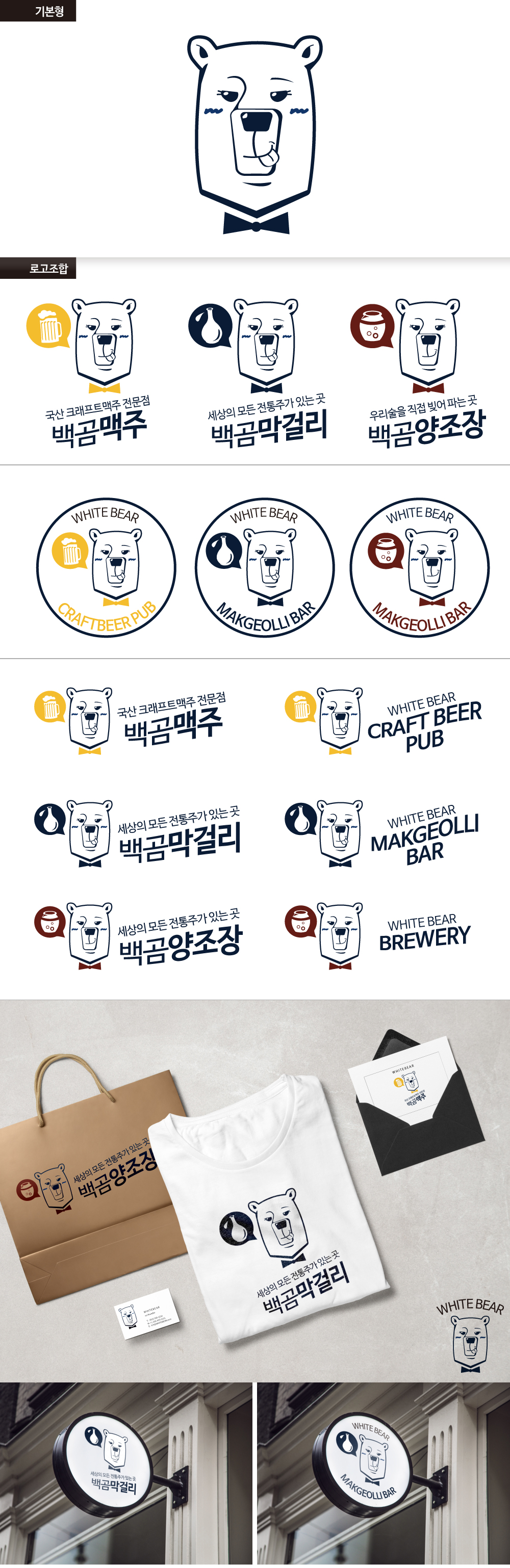 의 백곰막걸리,백곰맥주,백곰양조장 로고,간판 디자인 의뢰 상세이미지