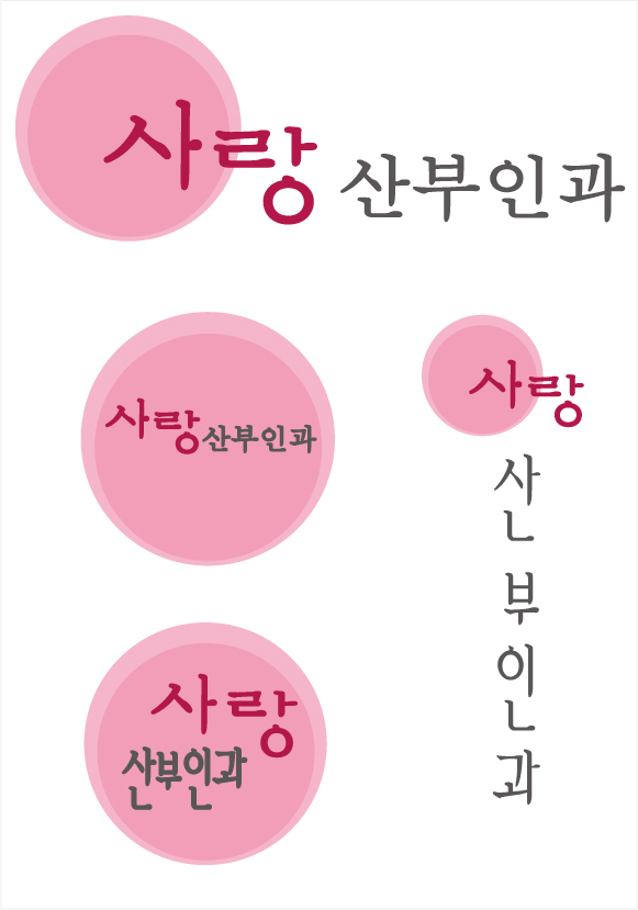 의 사랑의산부인과 로고(간판) 디자인 상세이미지