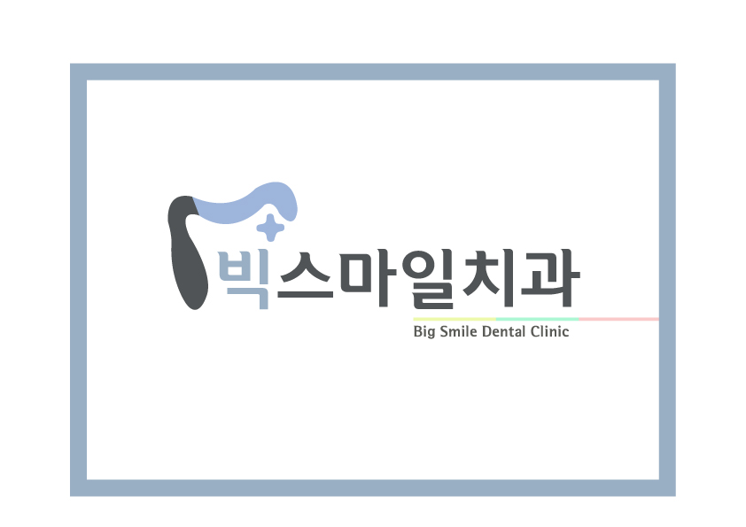 의 빅스마일치과병원 로고 제작 상세이미지