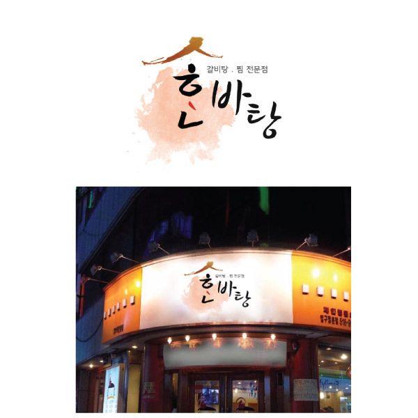 의 간판 로고제작 의뢰 상세이미지