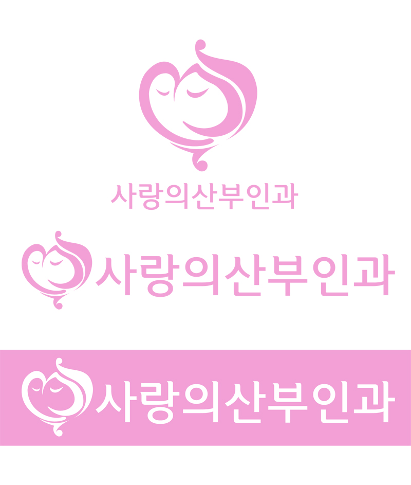 의 사랑의산부인과 로고(간판) 디자인 상세이미지