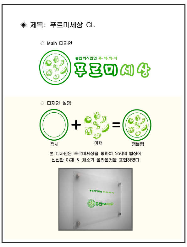 의 농수산물 유통업체 푸르미세상 BI/CI 통합 로고 상세이미지