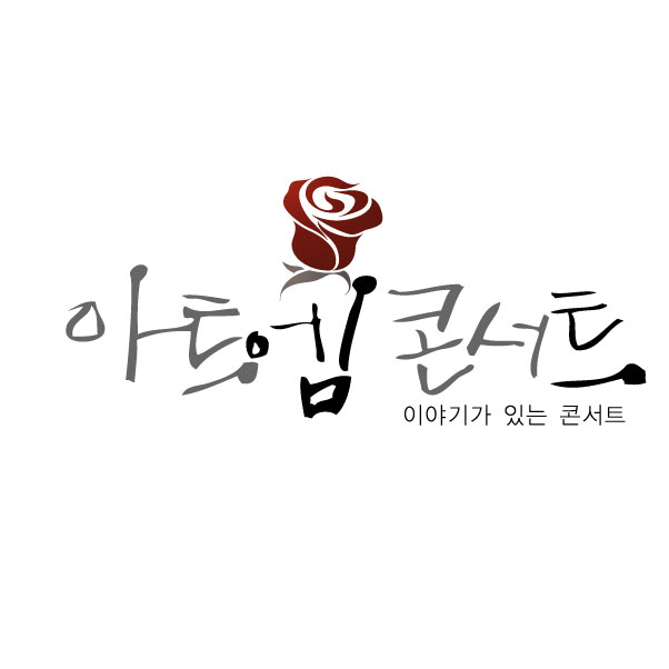 의 아트엠콘서트 BI/CI통합 로고 상세이미지