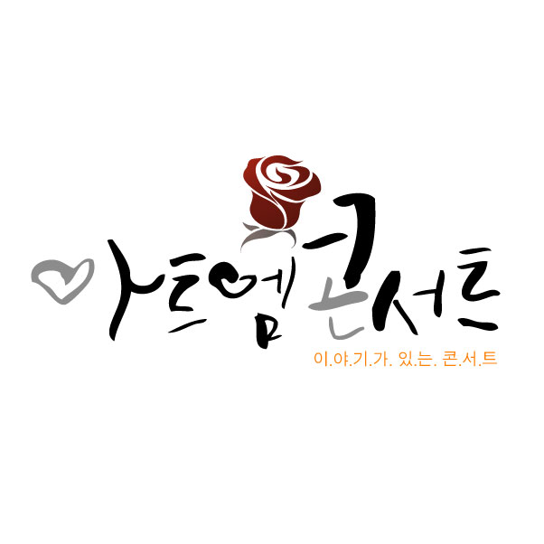 의 아트엠콘서트 BI/CI통합 로고 상세이미지