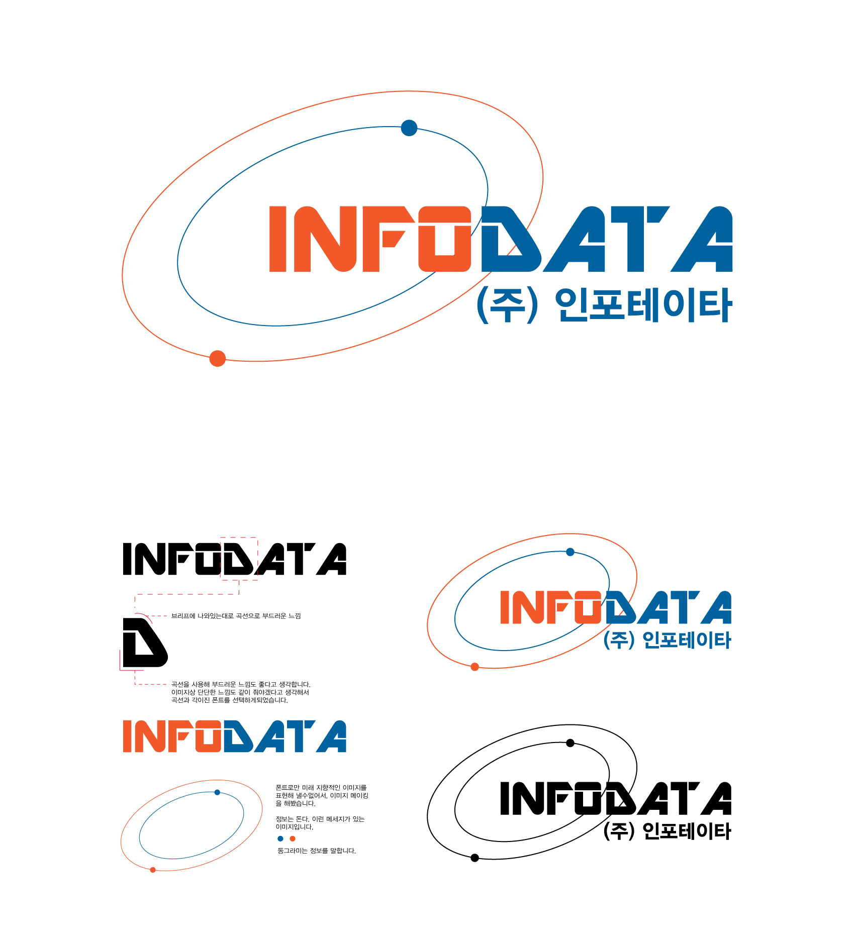 의 인포데이타 영문 및 한글로고 상세이미지