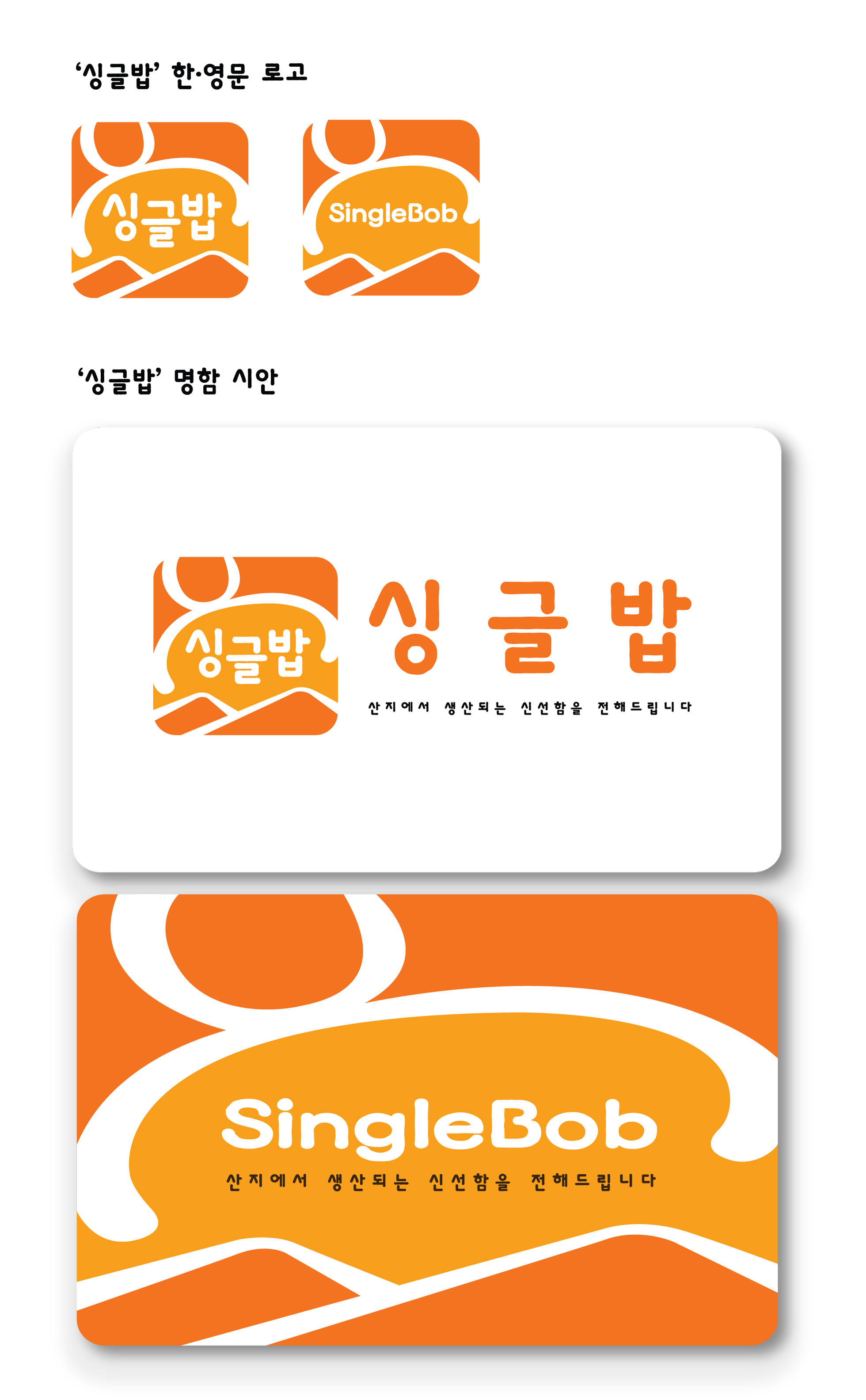 의 싱글밥 (농산물 쇼핑몰, 유통) 로고 디자인의뢰 상세이미지