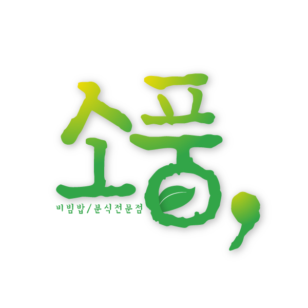 의 비빔밥/분식전문점 로고디자인의뢰 상세이미지