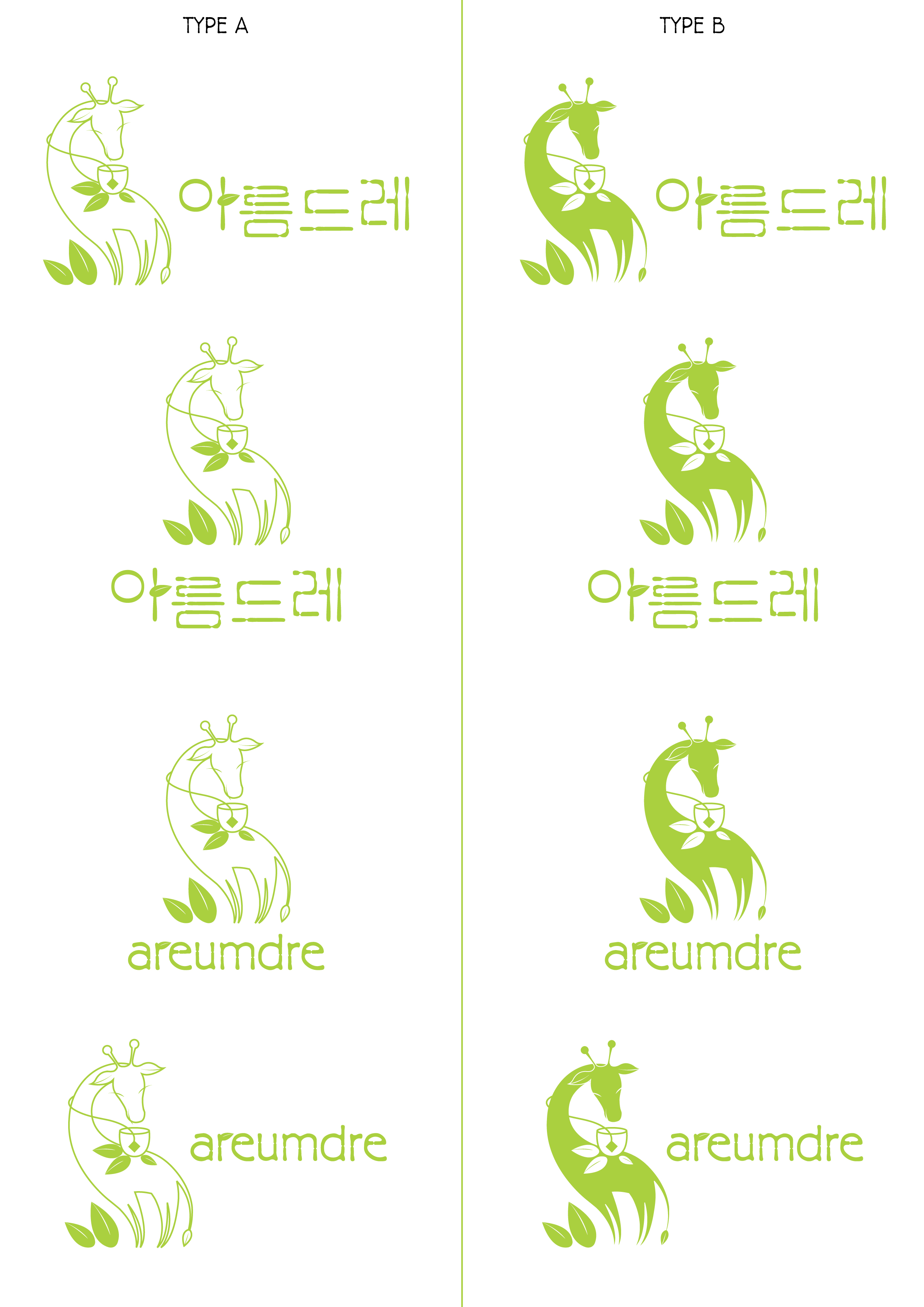 의 허브차 브랜드 아름드레 로고 디자인 의뢰 상세이미지