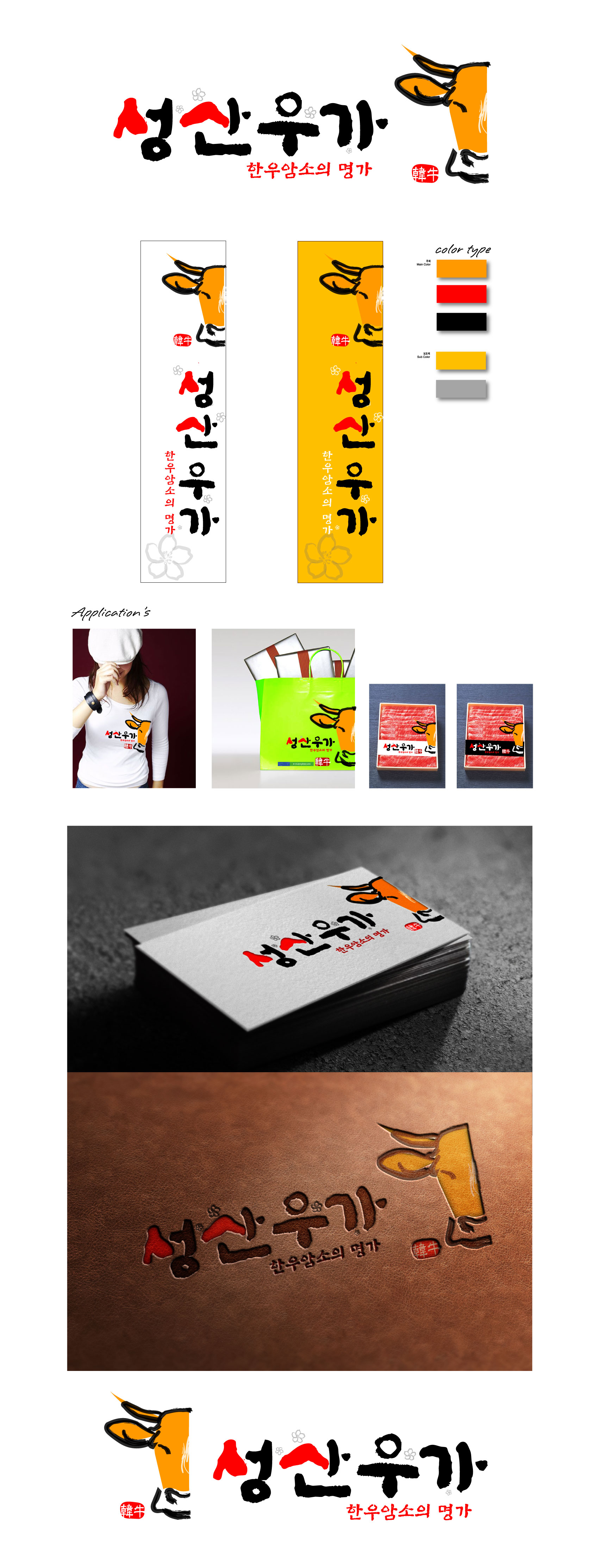 의 성산우가 로고&간판 디자인의뢰입니다. 상세이미지