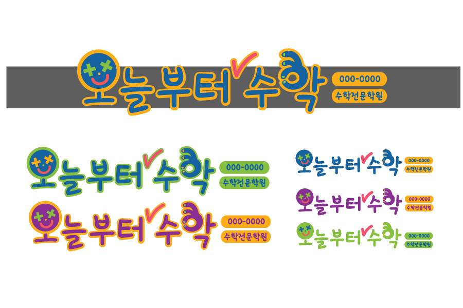 의 수학 학원 간판 의뢰드립니다 상세이미지