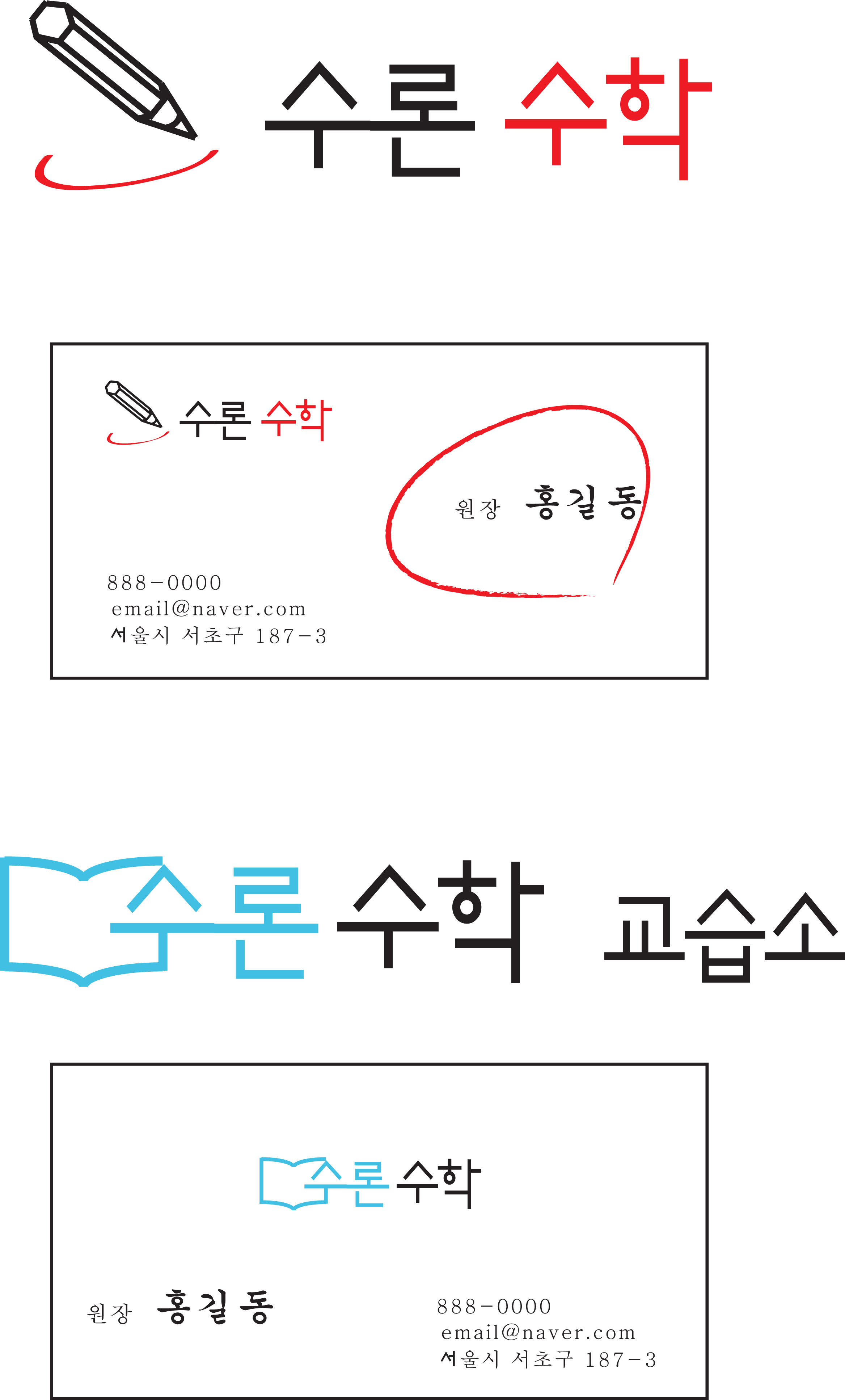 의 수론 수학 교습소 "로고" & "간판" 상세이미지