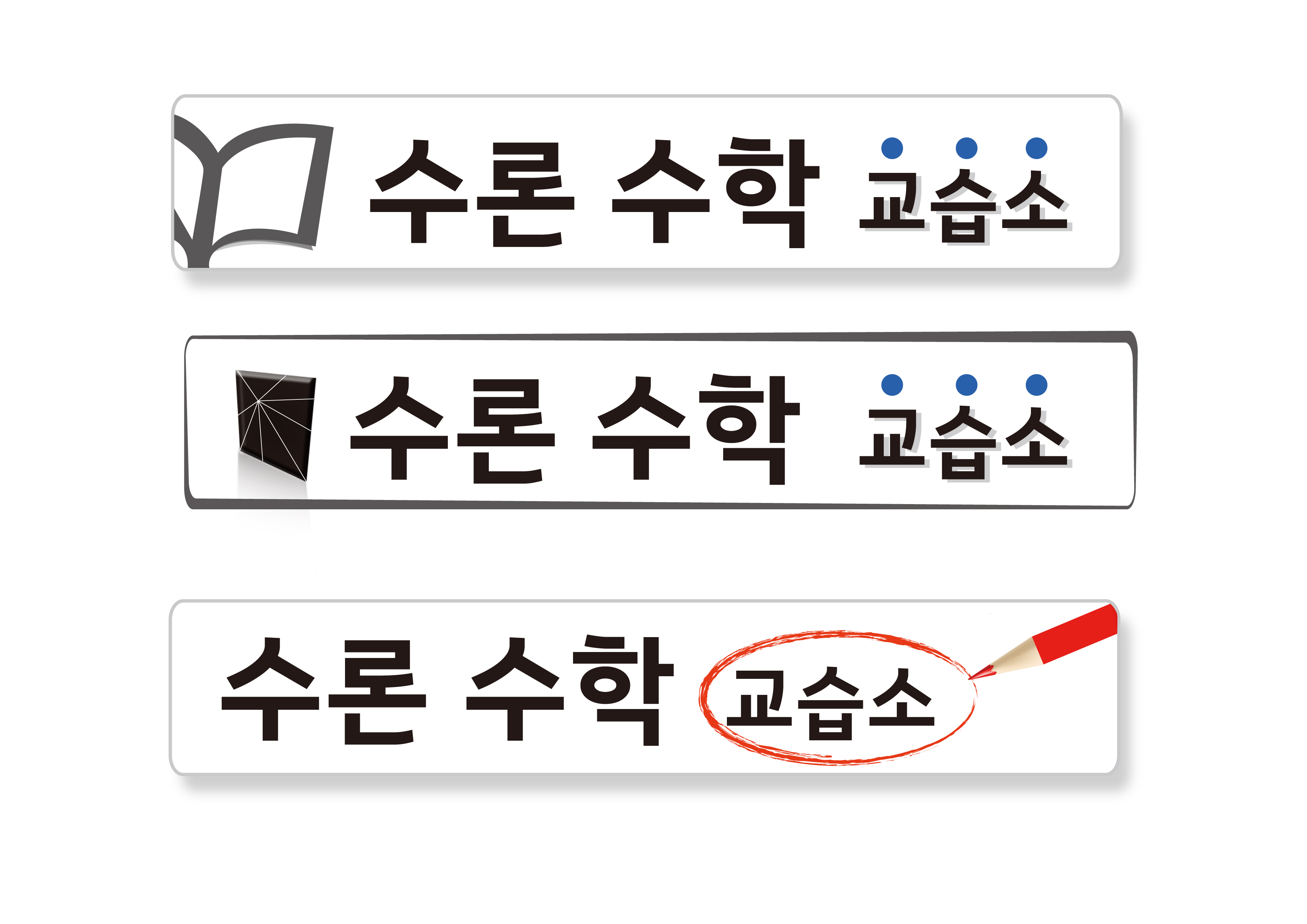 의 수론 수학 교습소 "로고" & "간판" 상세이미지