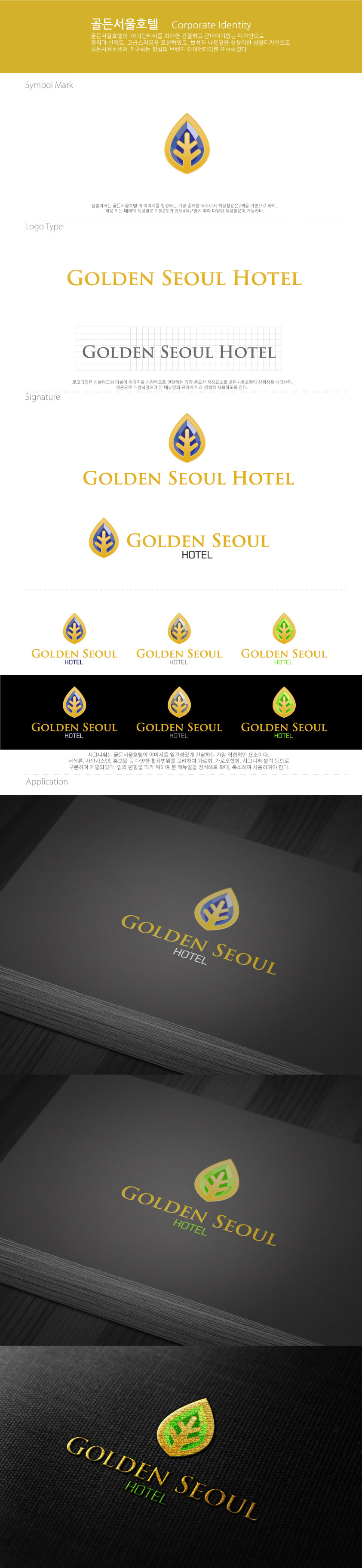 의 Golden seoul Hotel(골든서울호텔) 및 Hotel Golden seoul(호텔골든서울)  로고디자인 상세이미지