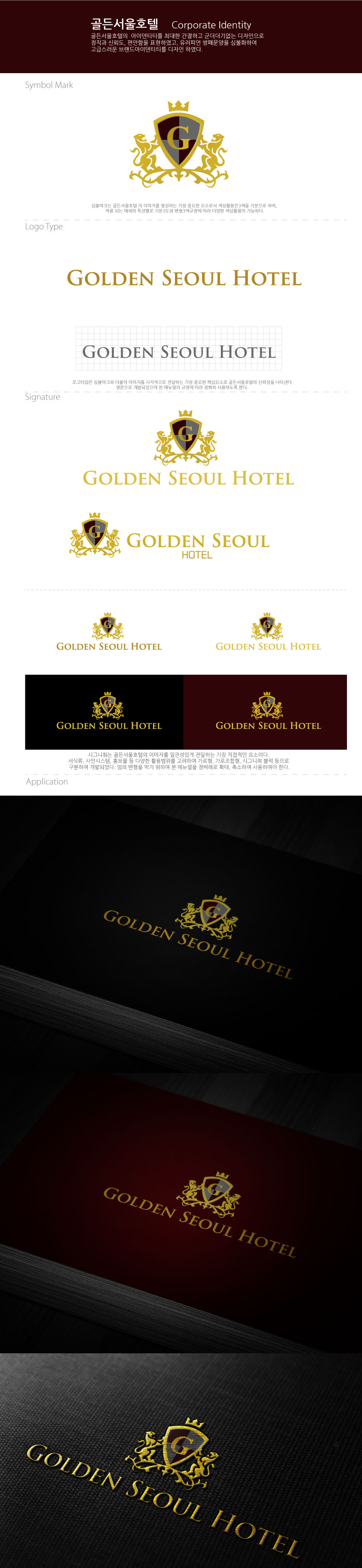 의 Golden seoul Hotel(골든서울호텔) 및 Hotel Golden seoul(호텔골든서울)  로고디자인 상세이미지