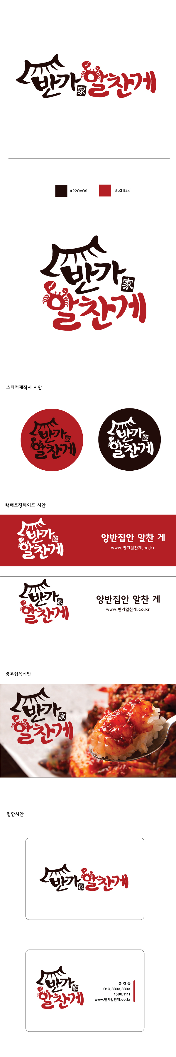 의 반가 알찬게 로고 명함 디자인 상세이미지