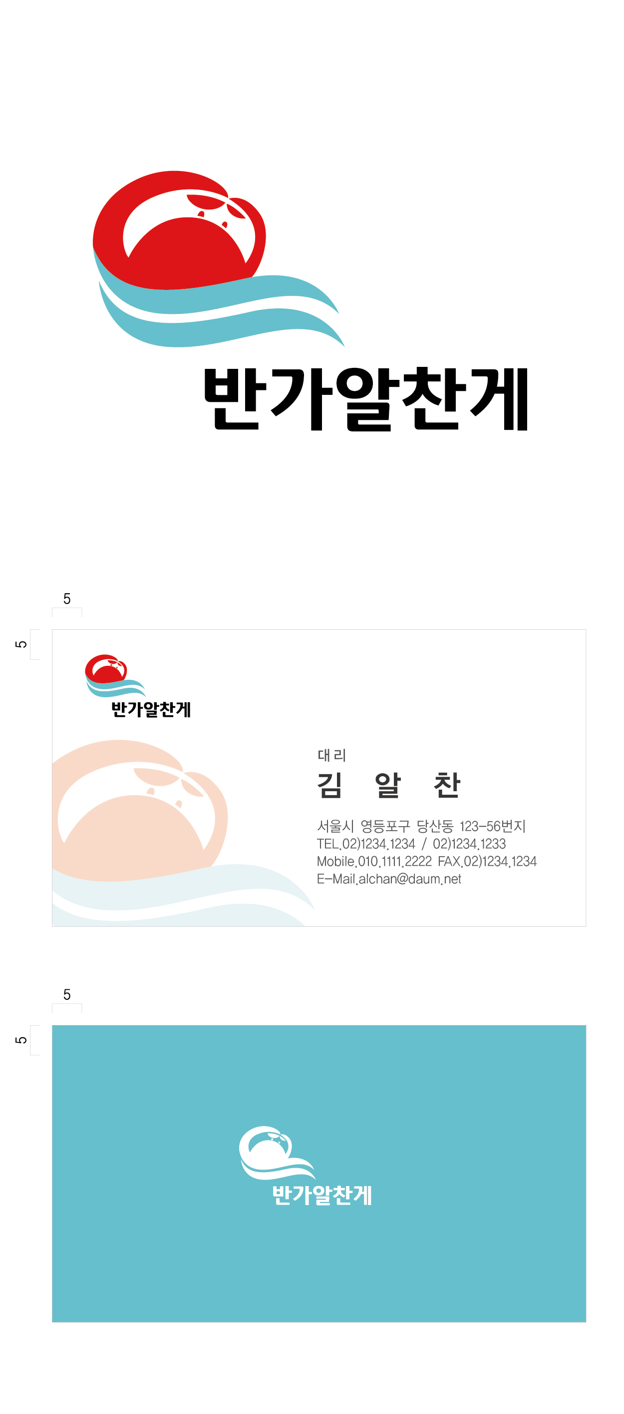 의 반가 알찬게 로고 명함 디자인 상세이미지