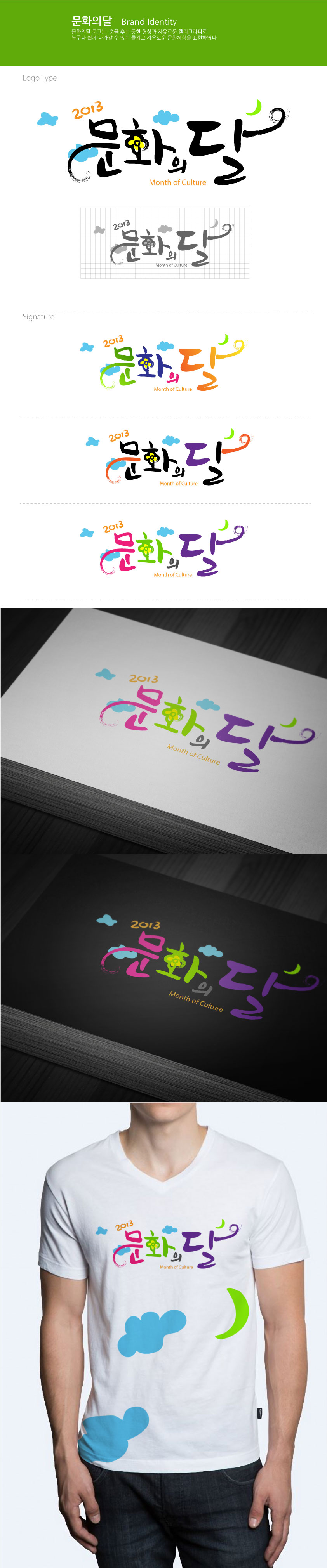 의 문화체육관광부, 2013 문화의달 로고디자인 공모전 상세이미지