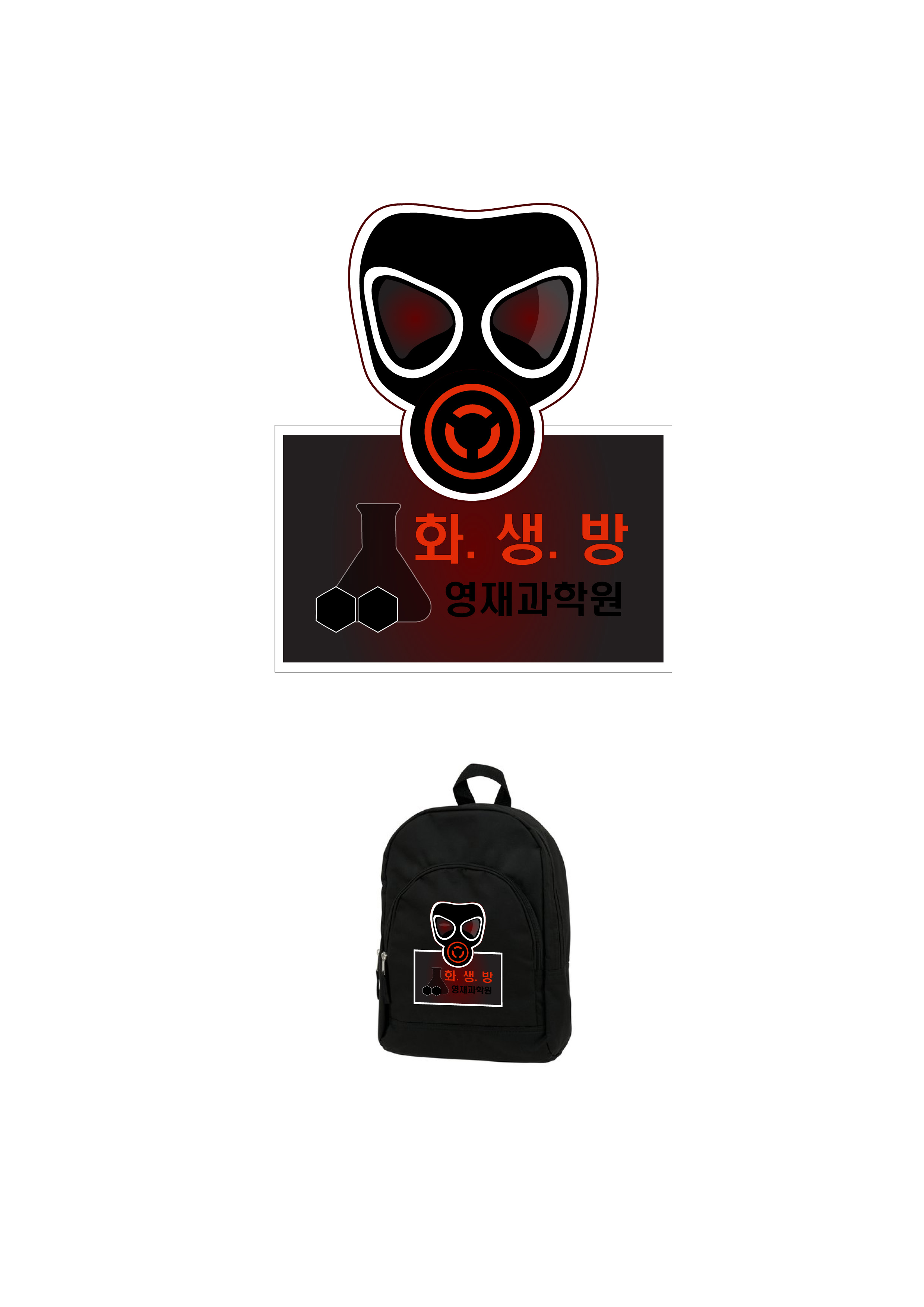 의 화생방 영재과학원 로고 디자인 수정 상세이미지