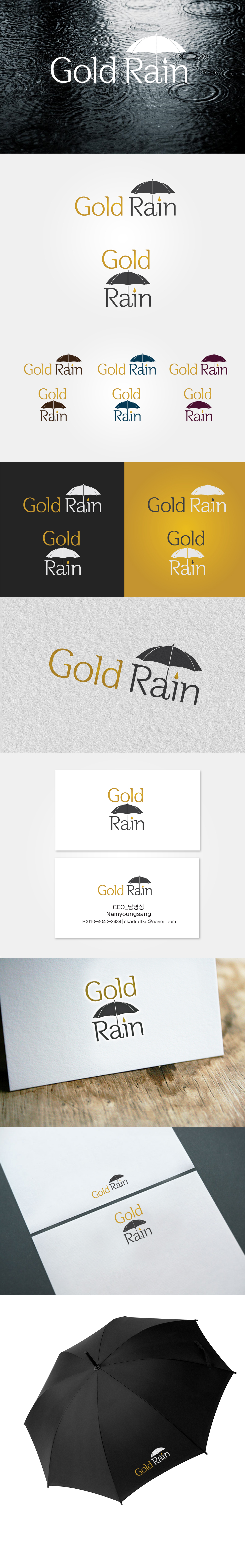 의 Gold Rain 우산회사 로고 디자인 및 명함디자인 의뢰 상세이미지