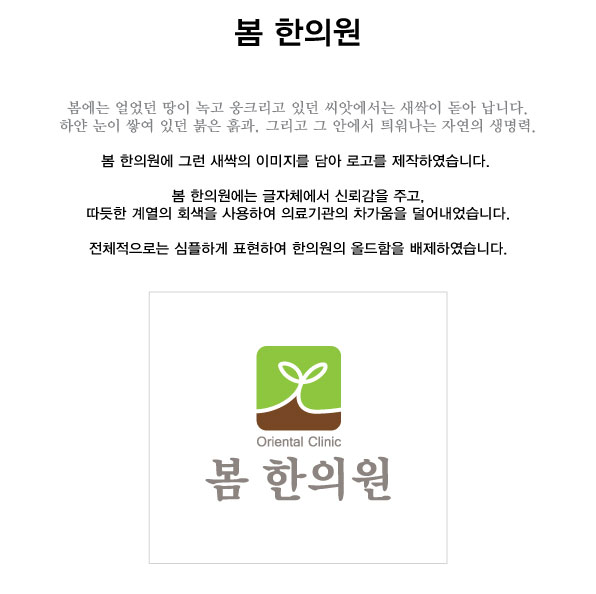 의 봄 한의원 로고,간판 디자인 부탁드립니다. 상세이미지