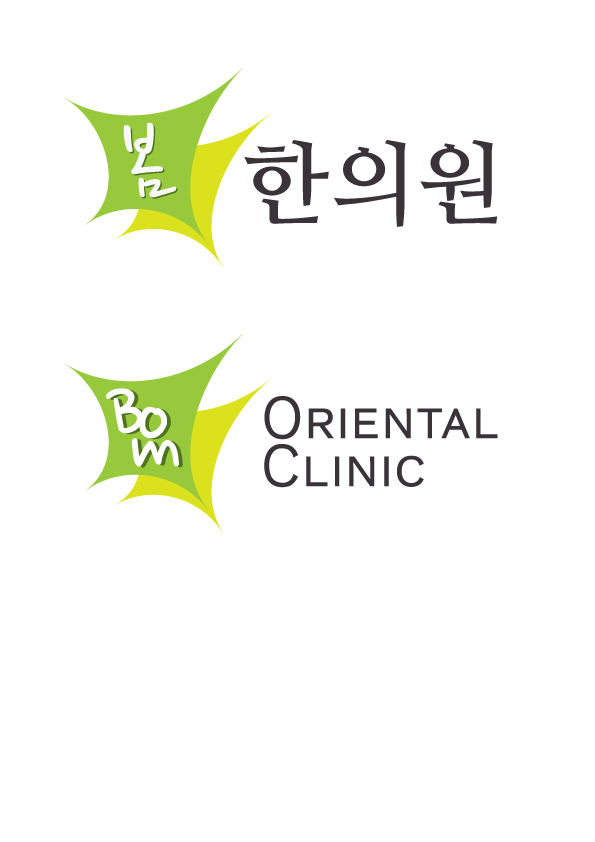 의 봄 한의원 로고,간판 디자인 부탁드립니다. 상세이미지