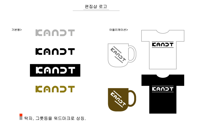 의 프리미엄 주방용품 편집샵 kandt 텍스트로고 디자인 상세이미지