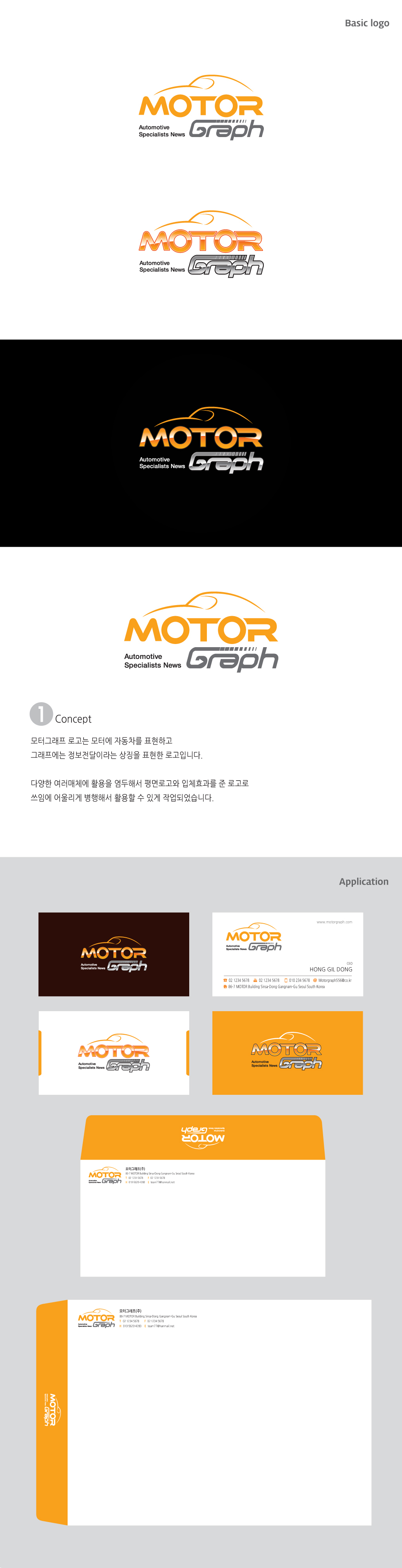 의 자동차 전문 뉴스 <모터그래프>  로고 제작 상세이미지