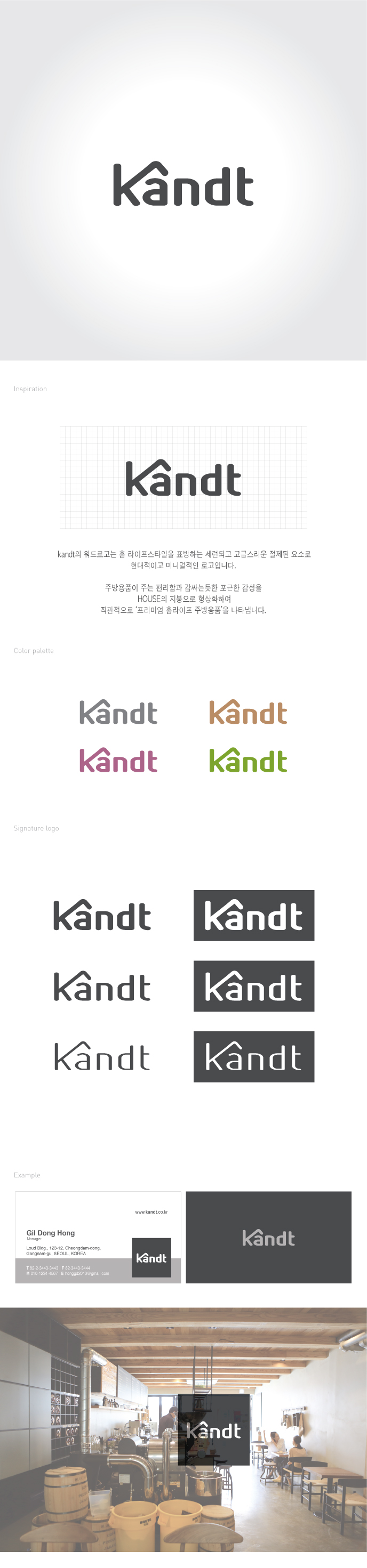 의 프리미엄 주방용품 편집샵 kandt 텍스트로고 디자인 상세이미지