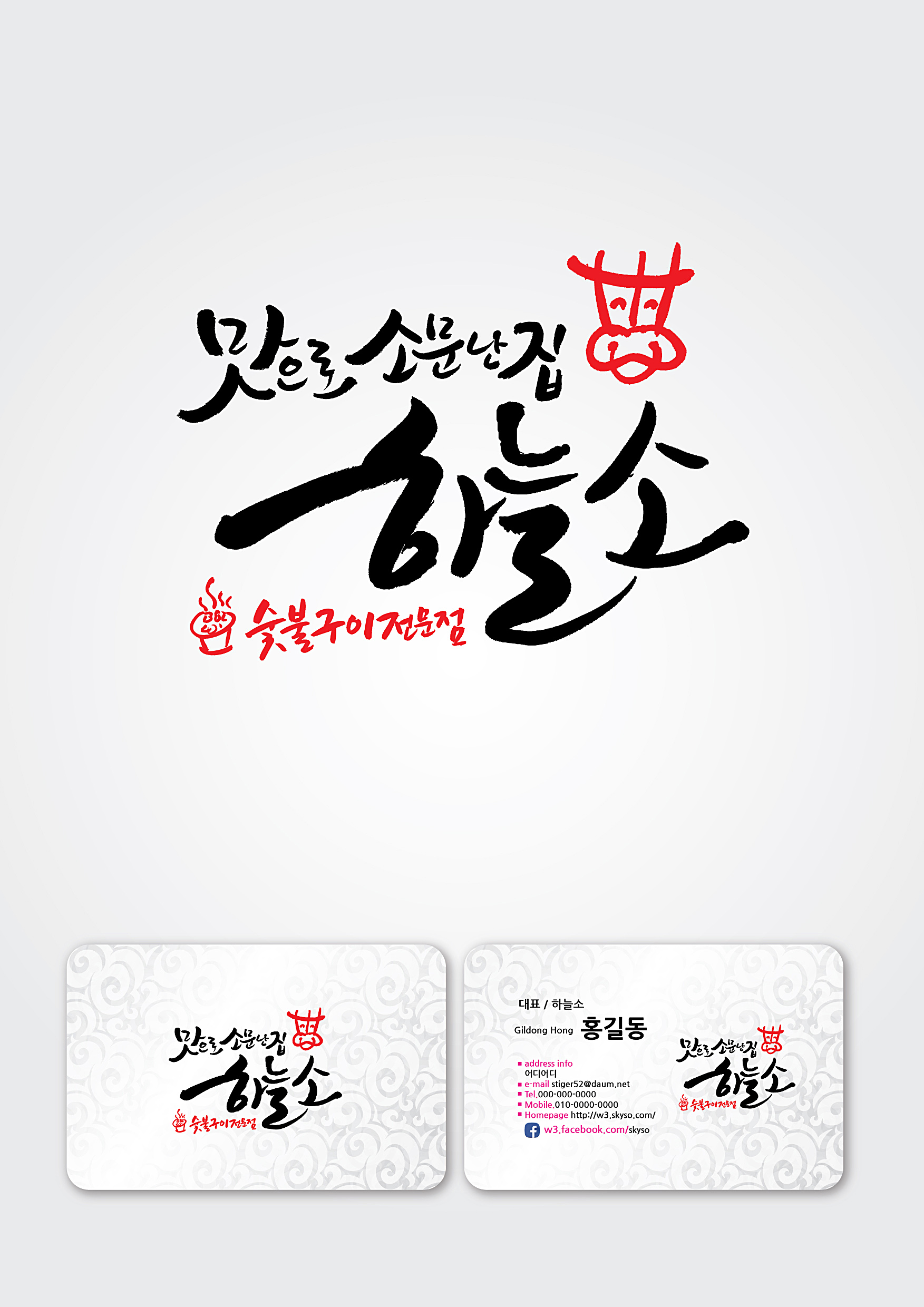 의 숯불구이 전문점 로고 의뢰 상세이미지