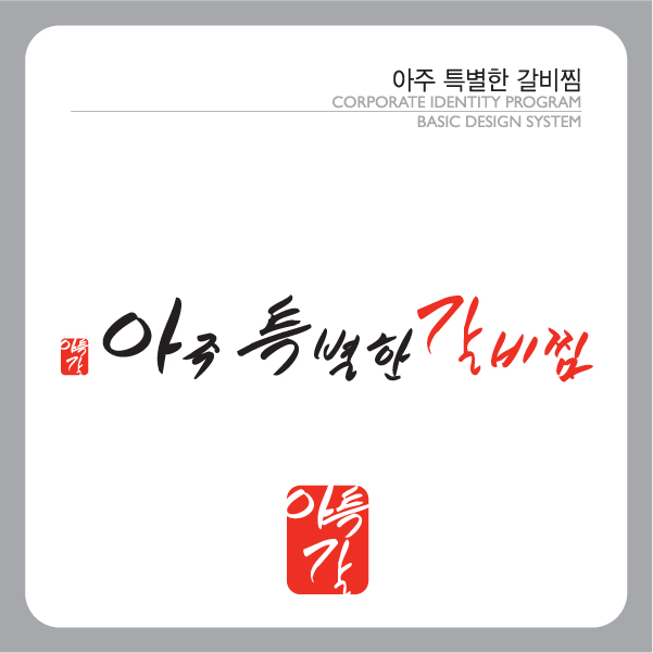 의 아주특별한갈비찜 로고 디자인 상세이미지