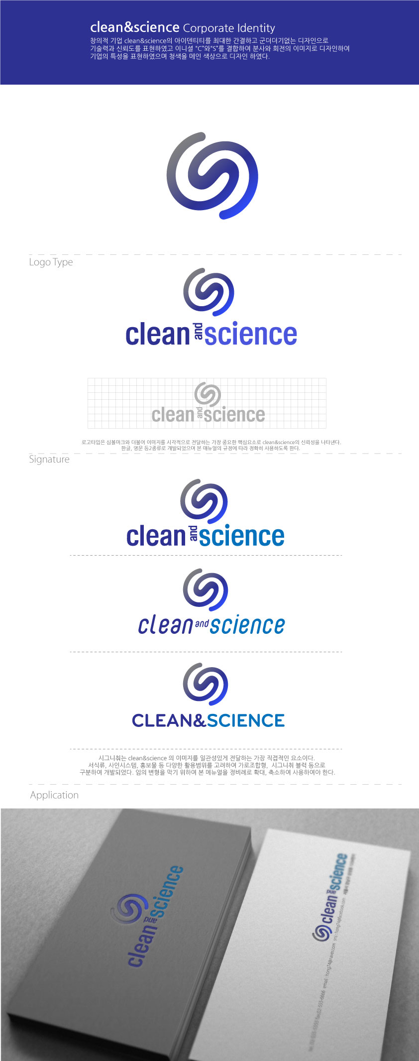 의 세척기 clean&science 회사 로고 및 명함 디자인 상세이미지