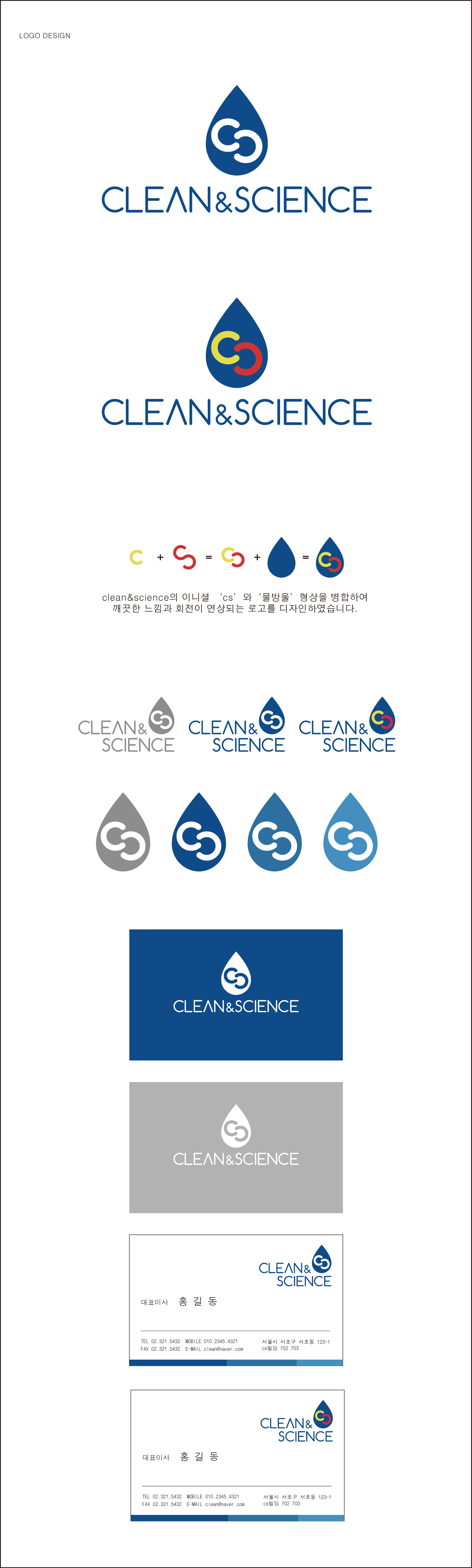 의 세척기 clean&science 회사 로고 및 명함 디자인 상세이미지