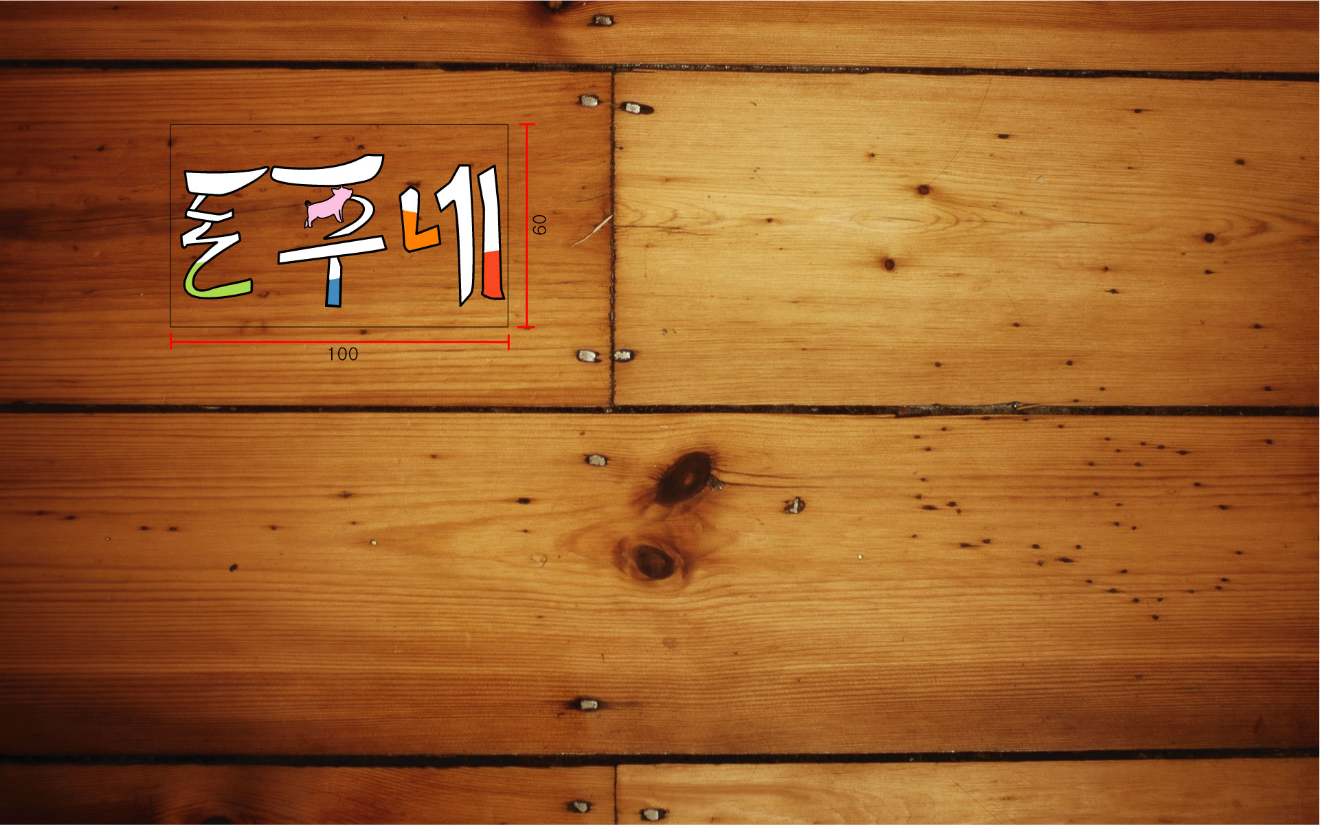 의 돈주네 로고디자인 의뢰 상세이미지