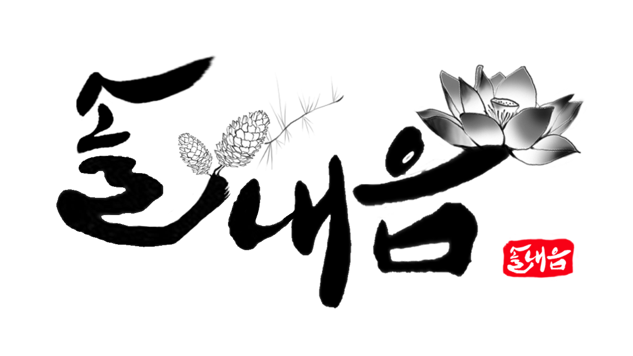 의 솔내음 로고 디자인 의뢰합니다 상세이미지