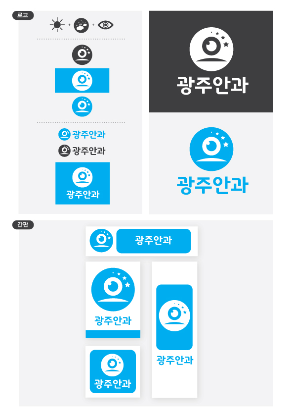 의 광주안과 로고 및 간판디자인 상세이미지