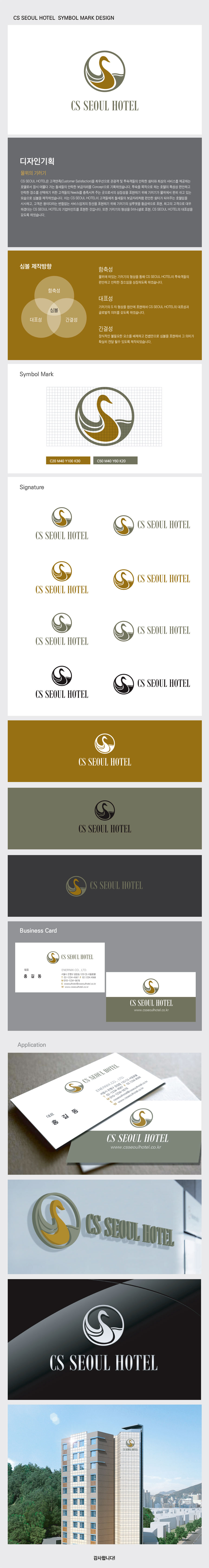 의 CS SEOUL HOTEL 로고 및 명함제작 상세이미지