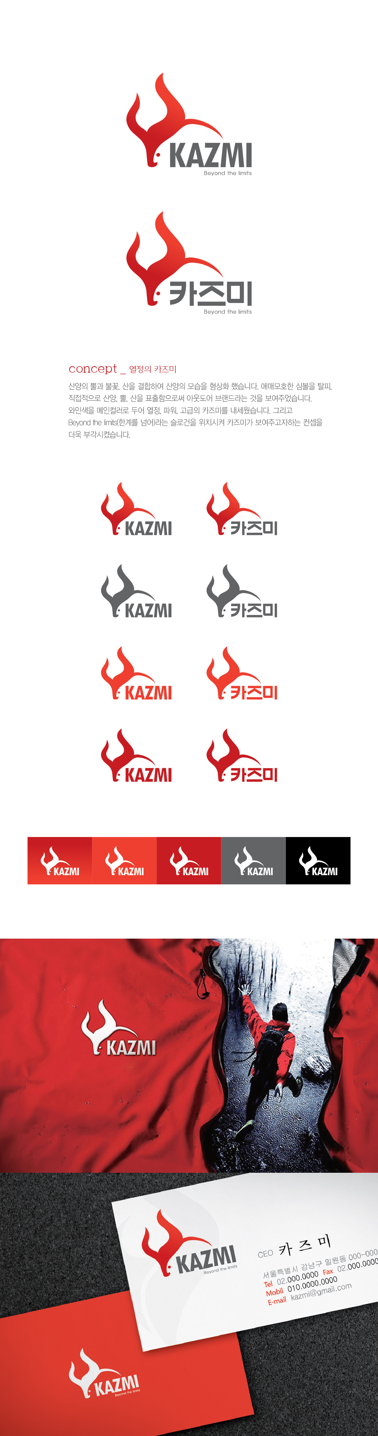 의 아웃도어 브랜드 KAZMI 심볼로고 공모전 상세이미지