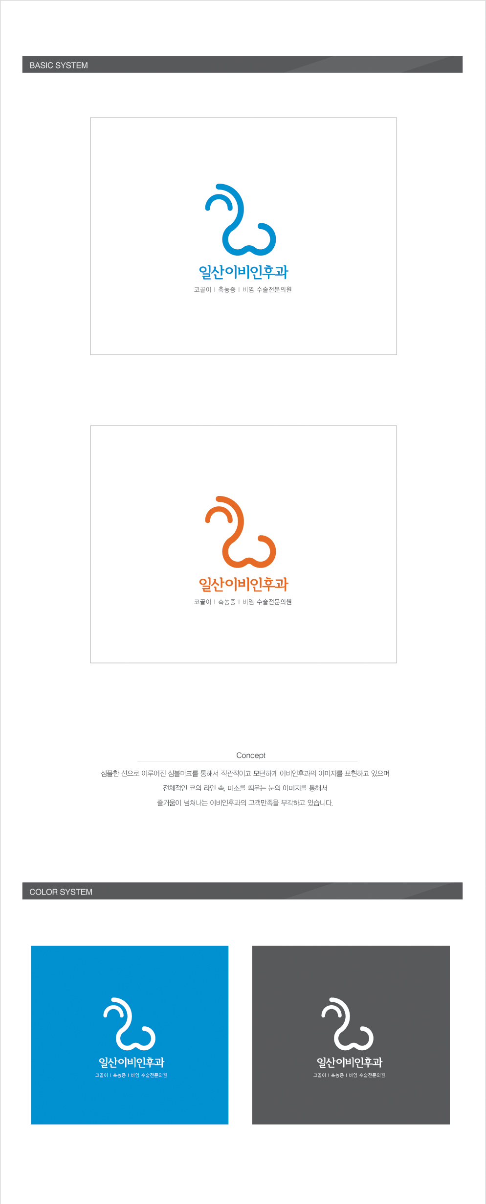 의 일산이비인후과 로고 의뢰 상세이미지