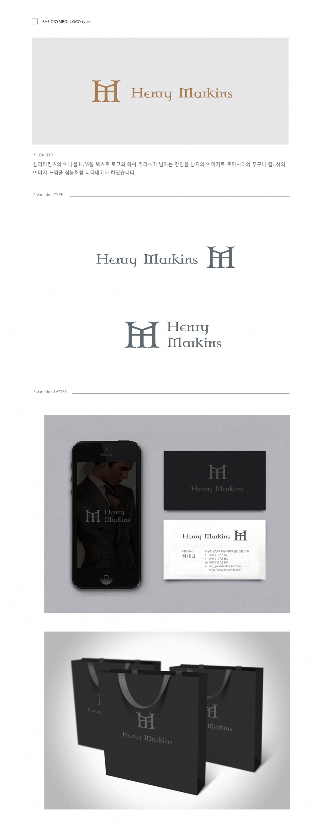 의 남성 의류 쇼핑몰 로고 디자인 의뢰합니다. [Henry Markins] 로고 의뢰 상세이미지