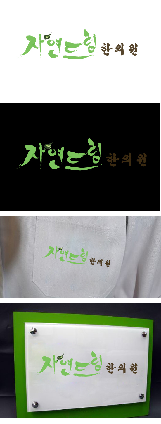의 자연드림 한의원 로고 상세이미지