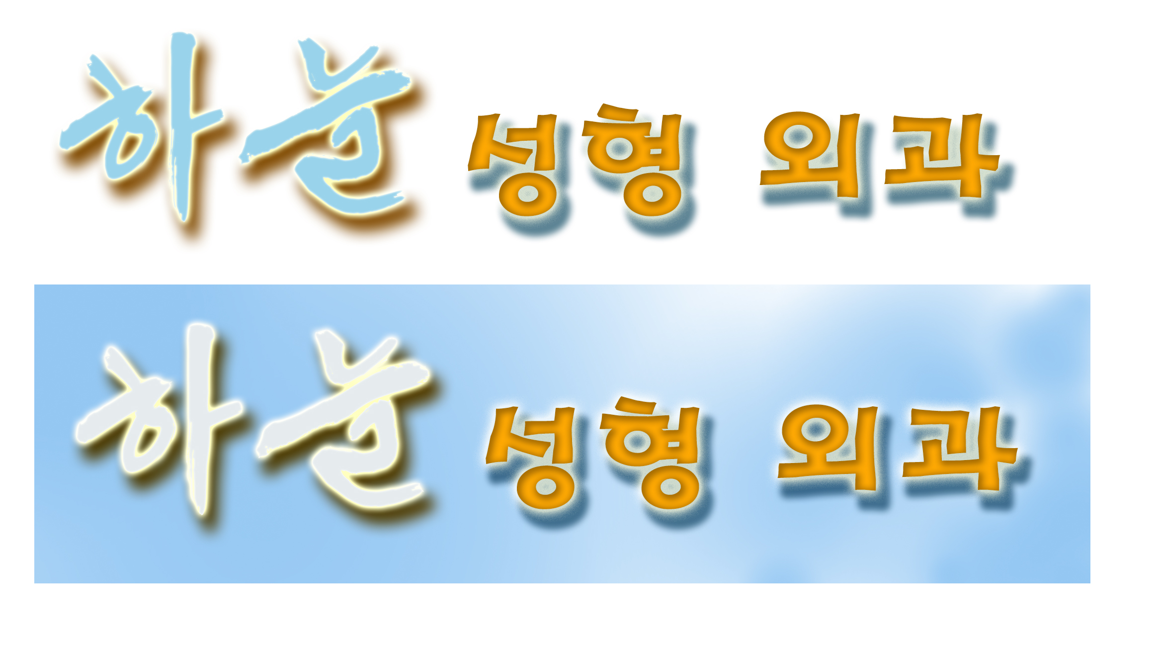 의 하늘성형외과 로고제작  상세이미지