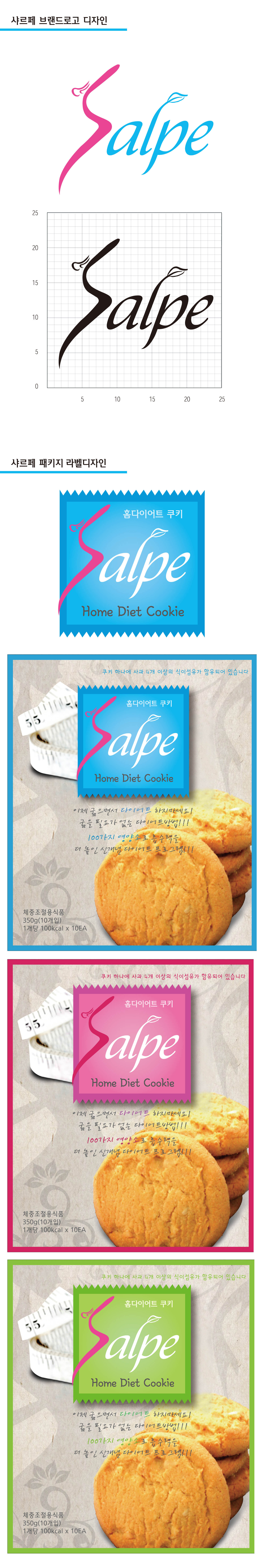 의 샤르빼(Salpe) 홈다이어트쿠키 로고 및 브랜드 디자인 상세이미지