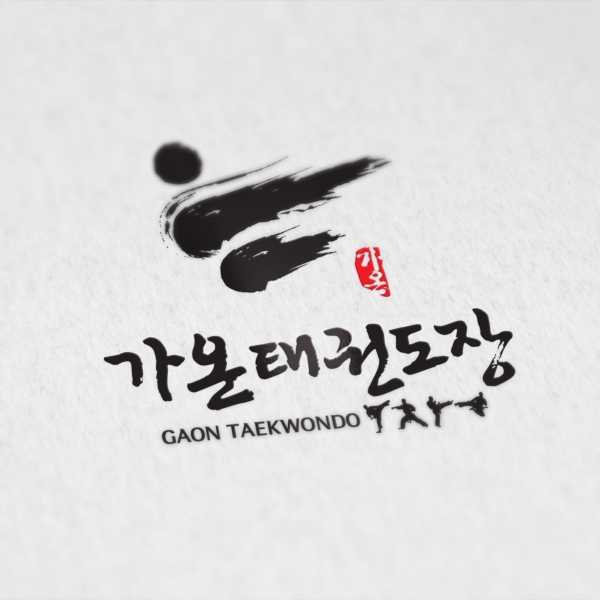 가온 태권도장 로고 디자인 1위 수상작