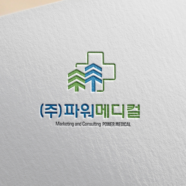 (주)파워메디컬 로고+명함 디자인 1위 수상작