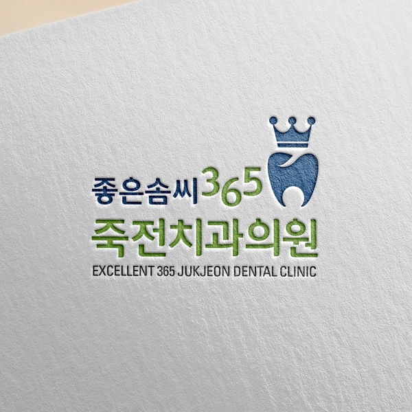 좋은솜씨365 죽전치과의원 로고 디자인 1위 수상작